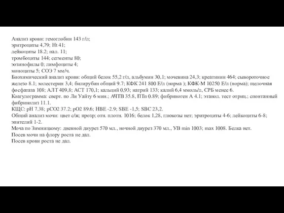 Анализ крови: гемоглобин 143 г/л; эритроциты 4,79; Ht 41; лейкоциты 18.2; пал.