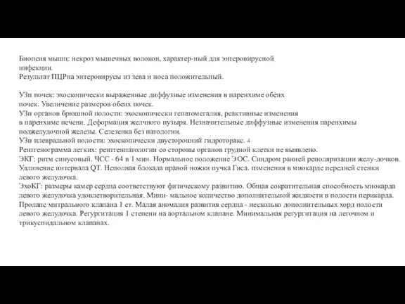 Биопсия мышц: некроз мышечных волокон, характер-ный для энтеровирусной инфекции. Результат ПЦРна энтеровирусы