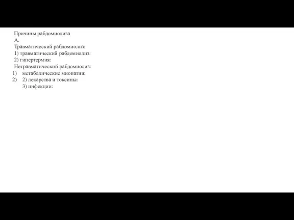 Причины рабдомиолиза А. Травматический рабдомиолиз: 1) травматический рабдомиолиз: 2) гипертермия: Нетравматический рабдомиолиз: