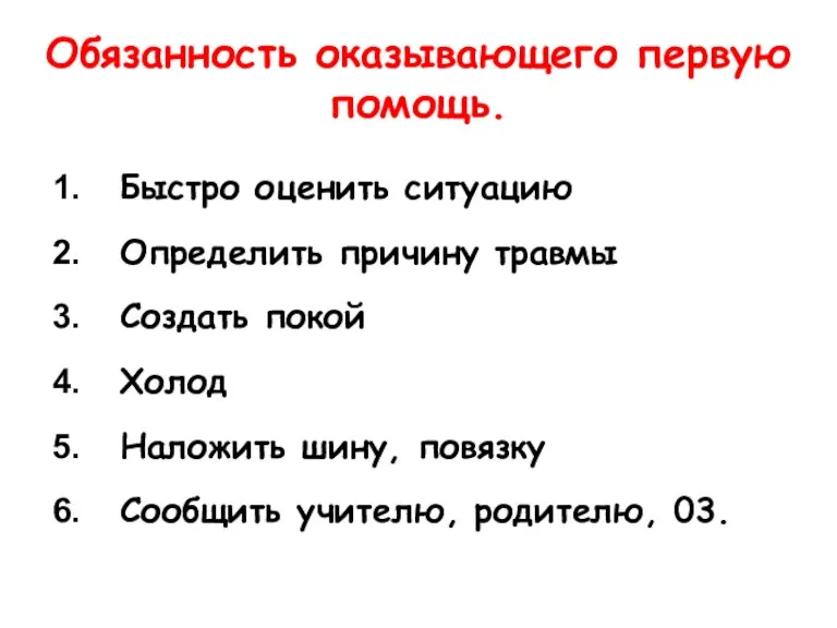 Обязанность оказывающего первую помощь. Быстро оценить ситуацию Определить причину травмы Создать покой