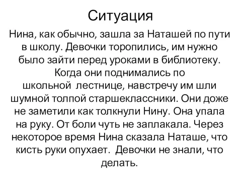 Нина, как обычно, зашла за Наташей по пути в школу. Девочки торопились,