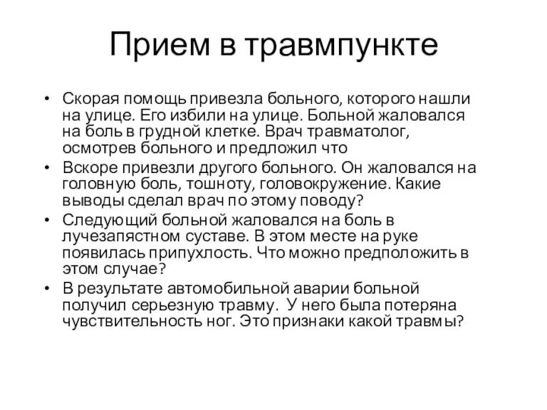 Скорая помощь привезла больного, которого нашли на улице. Его избили на улице.