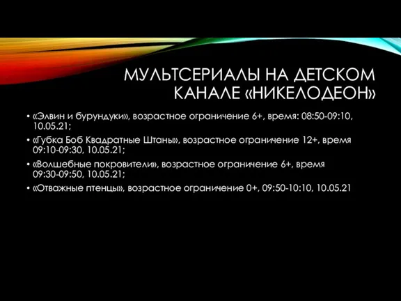 МУЛЬТСЕРИАЛЫ НА ДЕТСКОМ КАНАЛЕ «НИКЕЛОДЕОН» «Элвин и бурундуки», возрастное ограничение 6+, время: