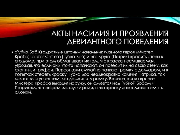 АКТЫ НАСИЛИЯ И ПРОЯВЛЕНИЯ ДЕВИАНТНОГО ПОВЕДЕНИЯ «Губка Боб Квадратные штаны»: начальник главного