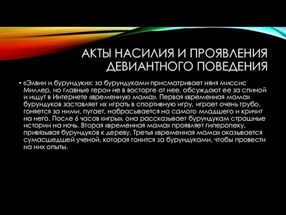 АКТЫ НАСИЛИЯ И ПРОЯВЛЕНИЯ ДЕВИАНТНОГО ПОВЕДЕНИЯ «Элвин и бурундуки»: за бурундуками присматривает