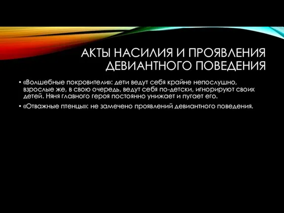 АКТЫ НАСИЛИЯ И ПРОЯВЛЕНИЯ ДЕВИАНТНОГО ПОВЕДЕНИЯ «Волшебные покровители»: дети ведут себя крайне