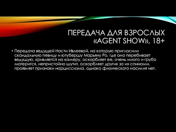 ПЕРЕДАЧА ДЛЯ ВЗРОСЛЫХ «AGENT SHOW», 18+ Передача ведущей Насти Ивлеевой, на которую