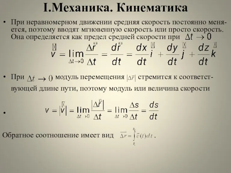 I.Механика. Кинематика При неравномерном движении средняя скорость постоянно меня-ется, поэтому вводят мгновенную