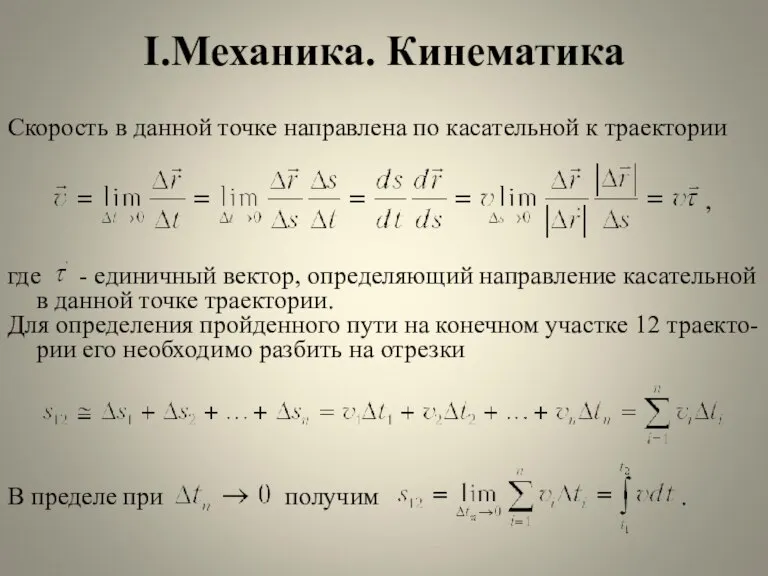 I.Механика. Кинематика Скорость в данной точке направлена по касательной к траектории ,