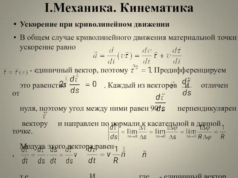 I.Механика. Кинематика Ускорение при криволинейном движении В общем случае криволинейного движения материальной