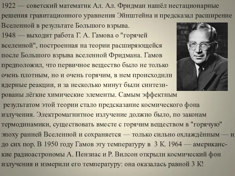 1922 — советский математик Ал. Ал. Фридман нашёл нестационарные решения гравитационного уравнения