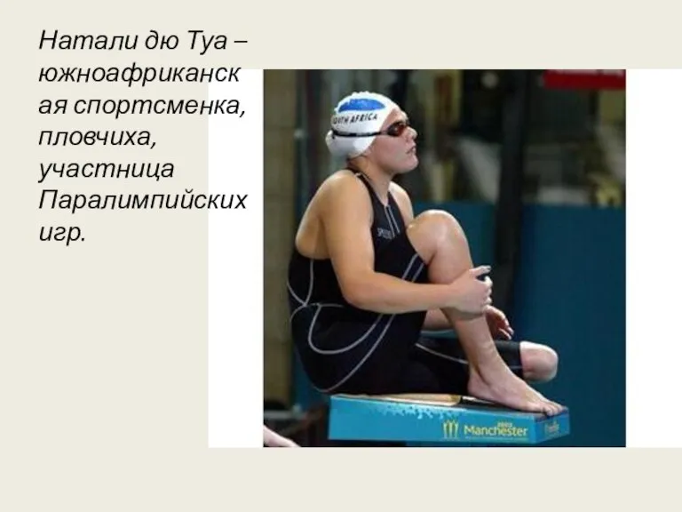 Натали дю Туа – южноафриканская спортсменка, пловчиха, участница Паралимпийских игр.