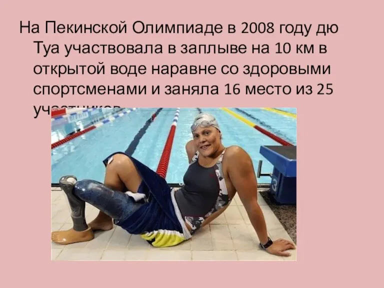 На Пекинской Олимпиаде в 2008 году дю Туа участвовала в заплыве на