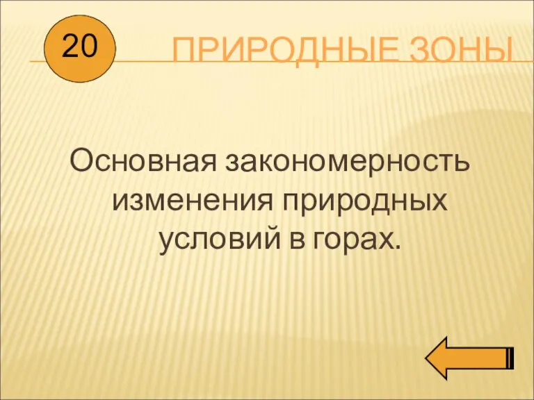 ПРИРОДНЫЕ ЗОНЫ Основная закономерность изменения природных условий в горах. 20