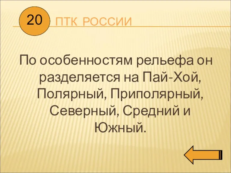 ПТК РОССИИ По особенностям рельефа он разделяется на Пай-Хой, Полярный, Приполярный, Северный, Средний и Южный. 20