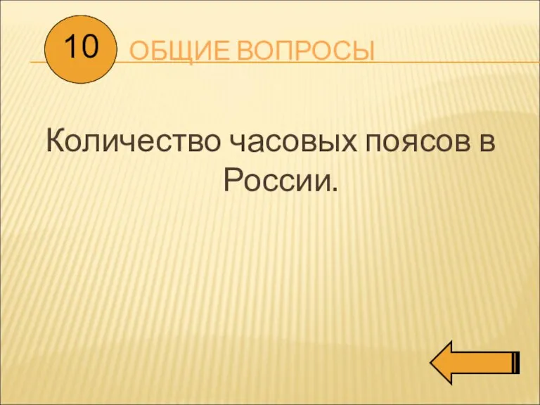 ОБЩИЕ ВОПРОСЫ Количество часовых поясов в России. 10