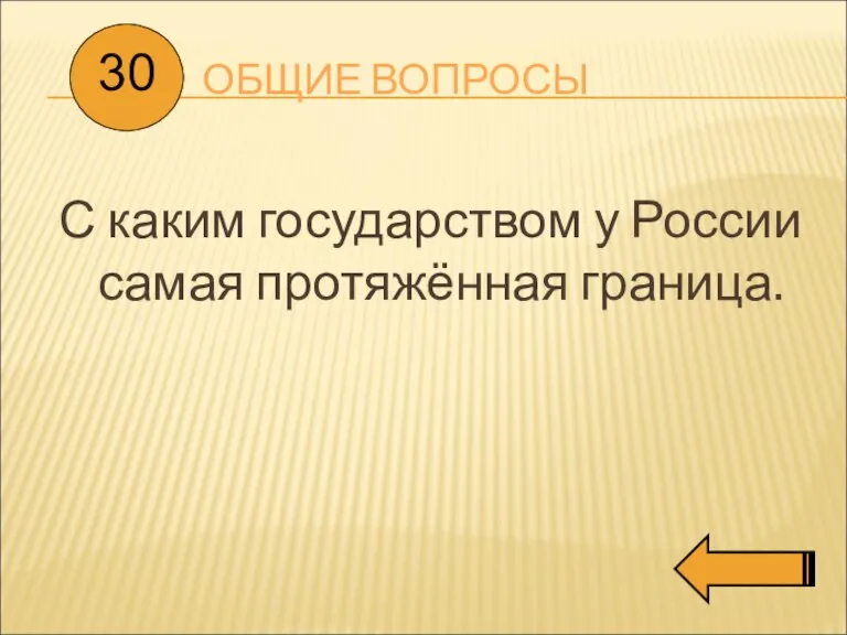 ОБЩИЕ ВОПРОСЫ С каким государством у России самая протяжённая граница. 30