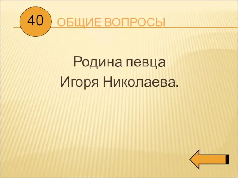 ОБЩИЕ ВОПРОСЫ Родина певца Игоря Николаева. 40