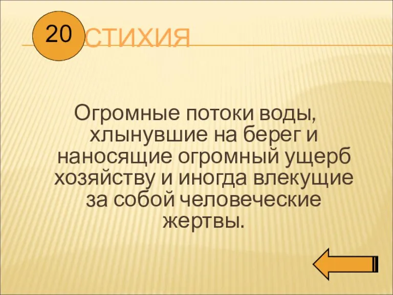 СТИХИЯ Огромные потоки воды, хлынувшие на берег и наносящие огромный ущерб хозяйству