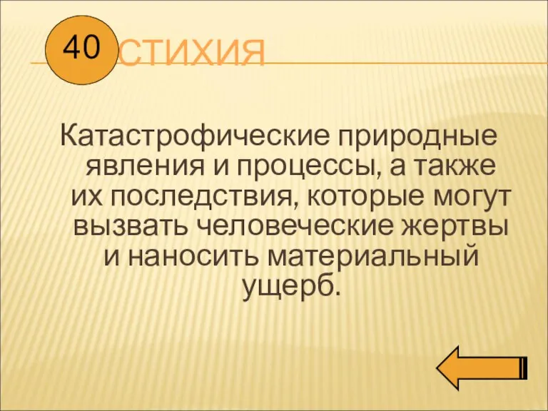 СТИХИЯ Катастрофические природные явления и процессы, а также их последствия, которые могут