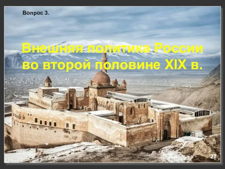 Внешняя политика России во второй половине XIX в. Вопрос 3. 27