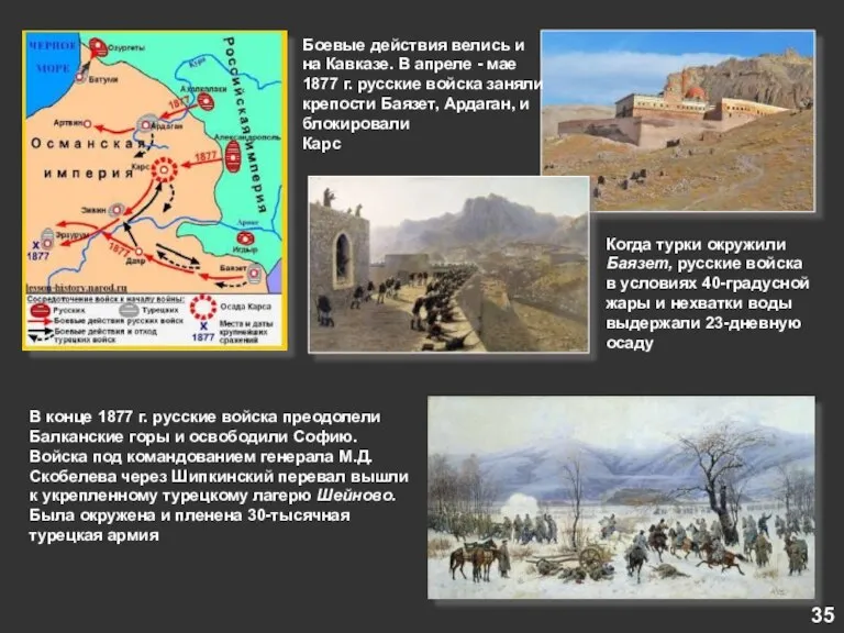 Боевые действия велись и на Кавказе. В апреле - мае 1877 г.