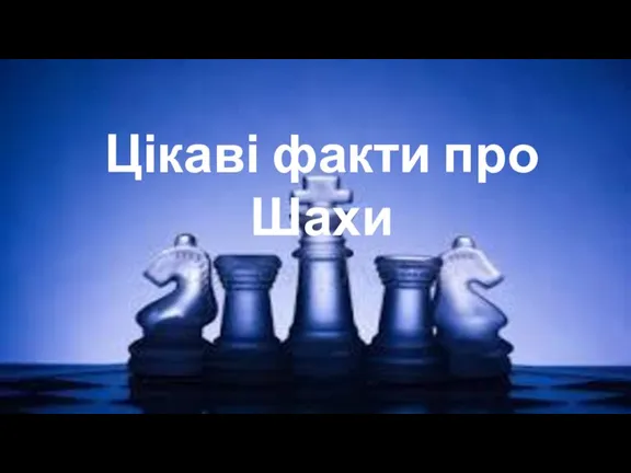 цікаві факти