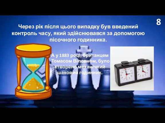 8 Через рік після цього випадку був введений контроль часу, який здійснювався