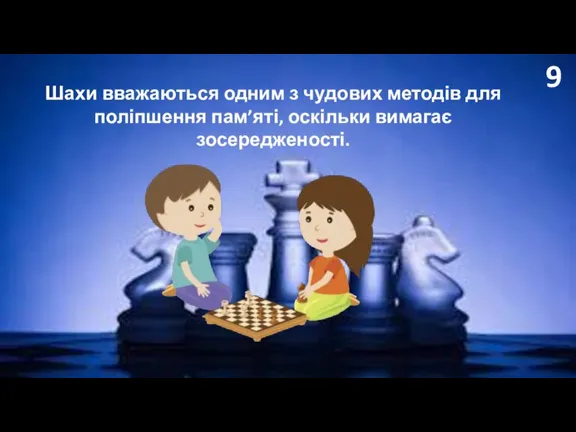 9 Шахи вважаються одним з чудових методів для поліпшення пам’яті, оскільки вимагає зосередженості.