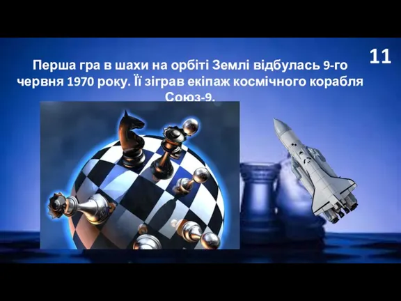 11 Перша гра в шахи на орбіті Землі відбулась 9-го червня 1970