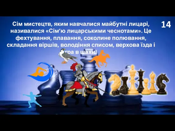 14 Сім мистецтв, яким навчалися майбутні лицарі, називалися «Сім’ю лицарськими чеснотами». Це