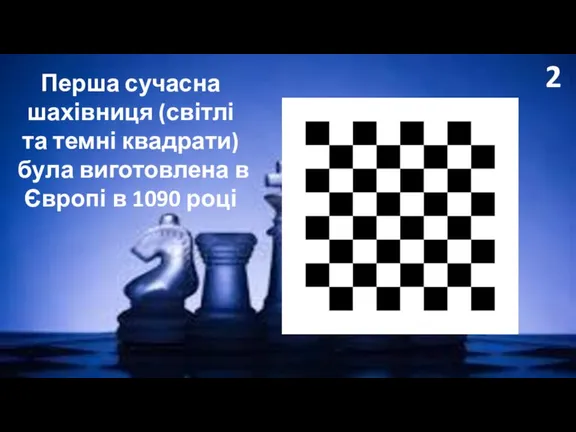 2 Перша сучасна шахівниця (світлі та темні квадрати) була виготовлена в Європі в 1090 році