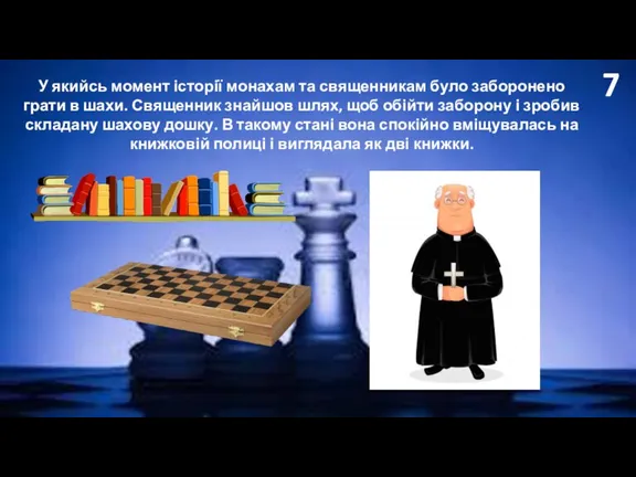 7 У якийсь момент історії монахам та священникам було заборонено грати в