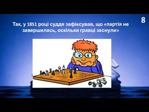 8 Так, у 1851 році суддя зафіксував, що «партія не завершилась, оскільки гравці заснули»