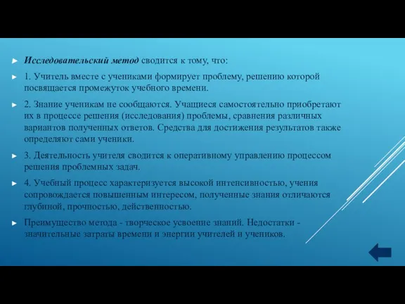 Исследовательский метод сводится к тому, что: 1. Учитель вместе с учениками формирует