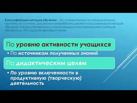 Классификация методов обучения - это упорядоченная по определенному признаку их система. Дидактами