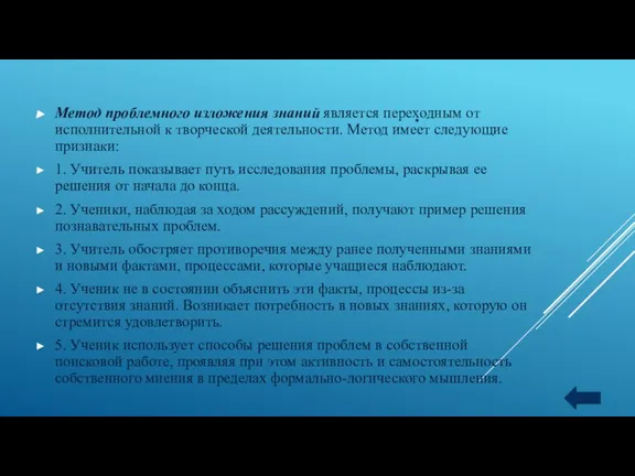 Метод проблемного изложения знаний является переходным от исполнительной к творческой деятельности. Метод