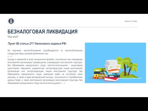 БЕЗНАЛОГОВАЯ ЛИКВИДАЦИЯ Что это? Не подлежат налогообложению (освобождаются от налогообложения) следующие виды