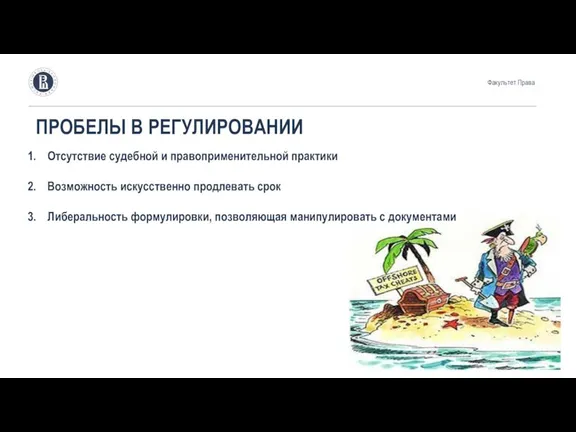 ПРОБЕЛЫ В РЕГУЛИРОВАНИИ Отсутствие судебной и правоприменительной практики Возможность искусственно продлевать срок