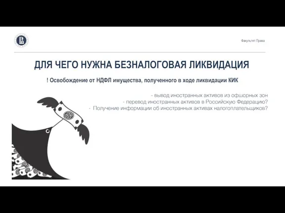 ДЛЯ ЧЕГО НУЖНА БЕЗНАЛОГОВАЯ ЛИКВИДАЦИЯ ! Освобождение от НДФЛ имущества, полученного в