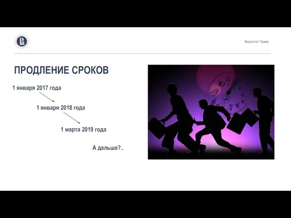 ПРОДЛЕНИЕ СРОКОВ 1 января 2017 года Факультет Права. 1 января 2018 года