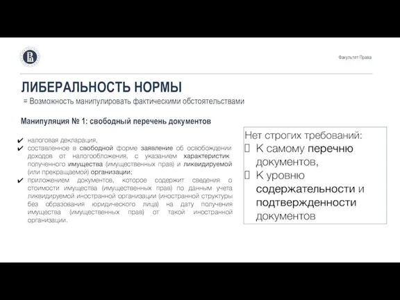 ЛИБЕРАЛЬНОСТЬ НОРМЫ = Возможность манипулировать фактическими обстоятельствами Манипуляция № 1: свободный перечень