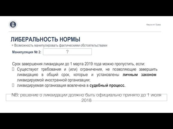 Факультет Права ЛИБЕРАЛЬНОСТЬ НОРМЫ = Возможность манипулировать фактическими обстоятельствами Манипуляция № 2: