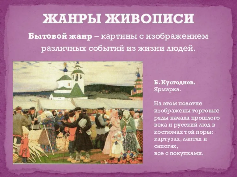 Бытовой жанр – картины с изображением различных событий из жизни людей. ЖАНРЫ