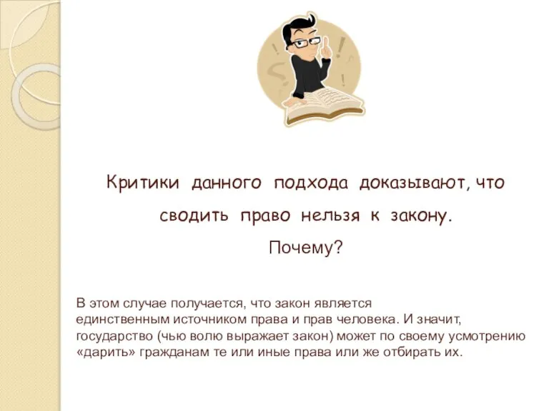 Критики данного подхода доказывают, что сводить право нельзя к закону. Почему? В