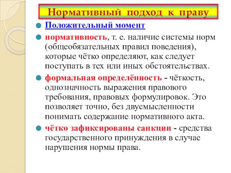 Нормативный подход к праву Положительный момент нормативность, т. е. наличие системы норм