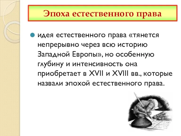 Эпоха естественного права идея естественного права «тянется непрерывно через всю историю Западной