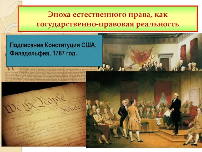 Эпоха естественного права, как государственно-правовая реальность Декларация независимости США, 4 июля 1776
