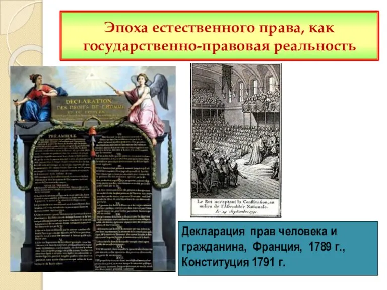 Эпоха естественного права, как государственно-правовая реальность Декларация прав человека и гражданина, Франция,