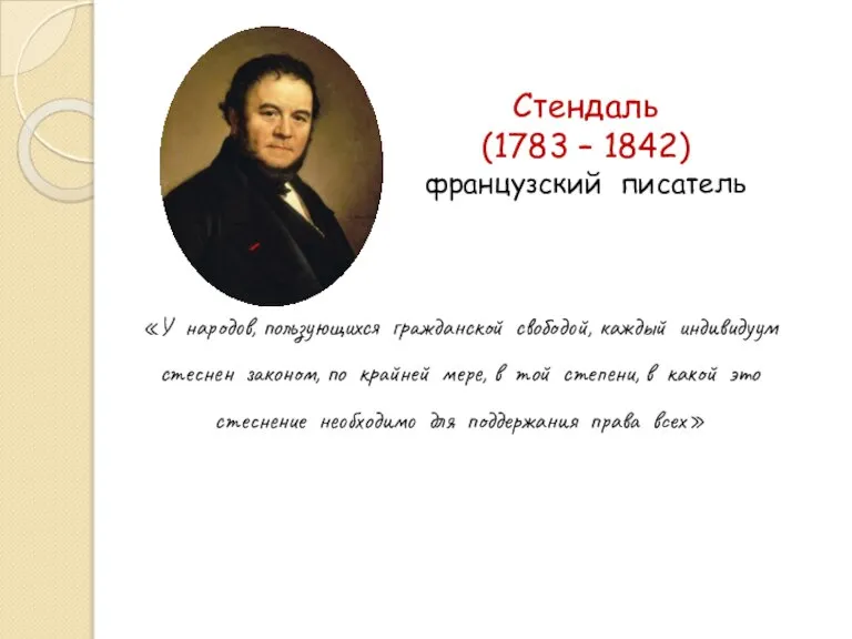 Стендаль (1783 – 1842) французский писатель «У народов, пользующихся гражданской свободой, каждый